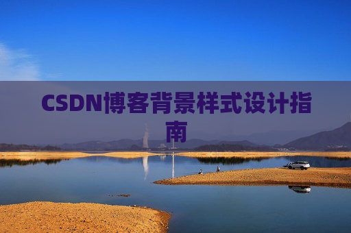 CSDN博客背景样式设计指南